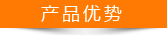 產(chǎn)品優(yōu)勢